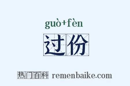 过份是什么意思的图片